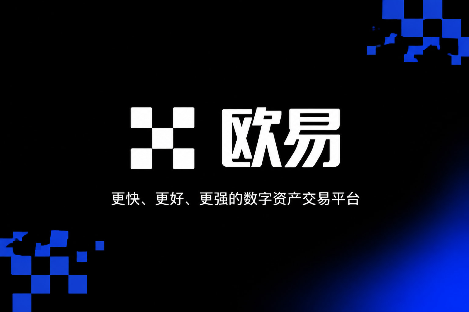 欧交易所平台app交易所应用